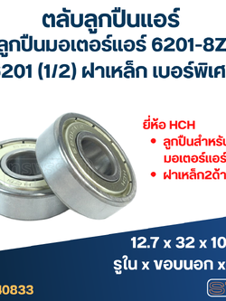 ตลับลูกปืนแอร์ ลูกปืนมอเตอร์แอร์ 6201-8Z, 6201 (1/2) ฝาเหล็ก เบอร์พิเศษ มอเตอร์พัดลมแอร์