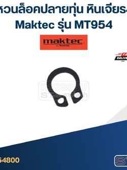 แหวนล็อคปลายทุ่น, แหวนล็อคนอก #7 หินเจียร4" เช่น Maktec มาคเทค รุ่น MT954
