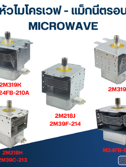 หัวไมโครเวฟ - แม็กนีตรอน MICROWAVE (รุ่นใหม่ ทนไฟตก-กระชาก)