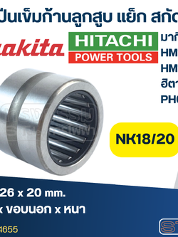ลูกปืนเข็มก้านลูกสูบ NK18/20 (18x26x20) แย็ก สกัดปูน Makita มากีต้า HM1305, HM1306, ฮิตาชิ PH65A