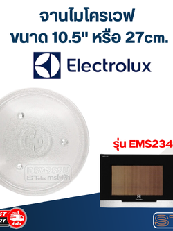 #MA02 จานไมโครเวฟ Electrolux (10.5") รุ่น EMS2348X