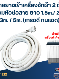 สายยางเข้าเครื่องซักผ้า 2 ถัง พร้อมหัวต่อสาย ยาว 1.5m./ 2m. / 3m. / 5m. (เกรดดี ทนแดด)
