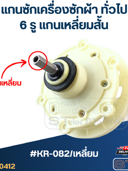 #KR-082/เหลี่ยม แกนซักเครื่องซักผ้า6รู แกนเหลี่ยม-สั้น สำหรับเครื่องซักผ้าทั่วไป