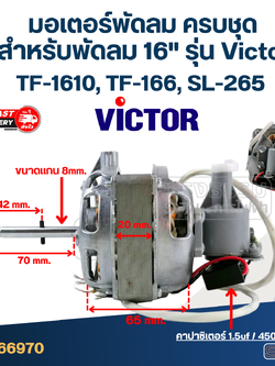 มอเตอร์พัดลม ครบชุด คอยล์หนา 20mm. สำหรับพัดลม 16" รุ่น Victor TF-1610, TF-166, SL-265
