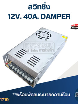 สวิทชิ่ง 12V. 40A. DAMPER (อย่างดี)