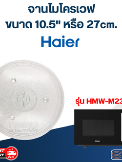 #MA02 จานไมโครเวฟ Haier ไฮเออร์ (10.5") รุ่น HMW-M2301W
