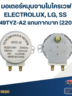 มอเตอร์หมุนจานไมโครเวฟ ELECTROLUX, LG, SS #49TYZ-A2 แกนกากบาท (220v.)