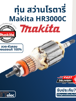 ทุ่น สว่านโรตารี่ Makita มากีต้า HR3000C (แท้) ##