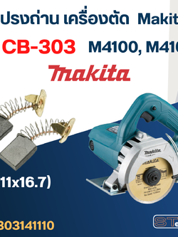 แปรงถ่าน เครื่องตัดหินอ่อน Makita M4100, M4101 เบอร์ CB303 (#11)