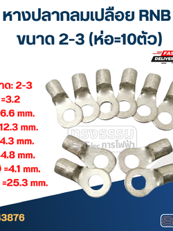 หางปลากลมเปลือย RNB 2-3 (ห่อ=10ตัว)