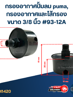 กรองอากาศปั้มลม puma, กรองอากาศและไส้กรอง ขนาด 3/8 นิ้ว #93-12A