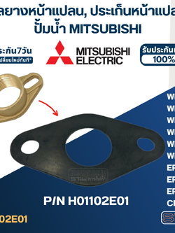 ซีลยางหน้าแปลนกันรั่ว, ประเก็นหน้าแปลน ปั้มน้ำ MITSUBISHI(มิตซู) P/N.H01102E01(#A23) รุ่น WP-85, WP-105, WP-155, WP-205, WP-255, WP-305, EP-155, EP-205, EP-305, CP-255, CP-405(แท้)
