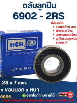 ตลับลูกปืน 6902 (รอบสูง-เกรดA) ทนความร้อน ตลับลูกปืนความเร็วรอบสูง 5,000 รอบ/นาที