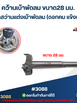 คว้านเบ้าพัดลม ขาด28 มม. ดอกสว่านเเต่งเบ้าพัดลม (ดอกคม เเข็งเเรง) #3088 อะไหล่พัดลม