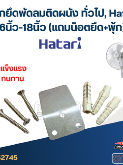 เหล็กยึดพัดลมติดผนัง ทั่วไป, Hatari 16นิ้ว-18นิ้ว (แถมน็อตยึด+พุ้ก) #2745