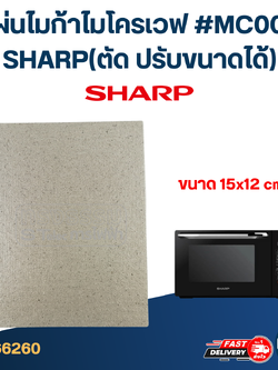 แผ่นไมก้าไมโครเวฟ #MC004 SHARP(ตัด ปรับขนาดได้)