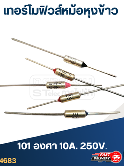 เทอร์โมฟิวส์ 101องศา 10A 250V