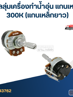 วอลลุ่มเครื่องทำน้ำอุ่น แกนเหล็ก 300K (แกนเหล็กยาว)