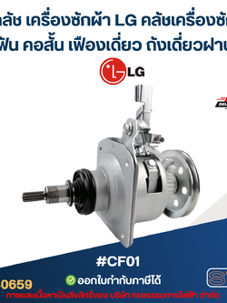 ชุดคลัช เครื่องซักผ้า LG คลัชเครื่องซักผ้า 11ฟัน คอสั้น เฟืองเดี่ยว ถังเดี่ยวฝาบน #CF01 (อย่างดี) อะไหล่เครื่องซักผ้า
