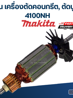 ทุ่น เครื่องตัดคอนกรีต, ตัดปูน มากีต้า Makita 4100NH