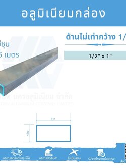 Al กล่องด้านไม่เท่า กว้าง 1/2 นิ้ว
