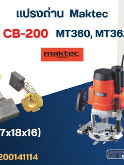 แปรงถ่าน เร้าท์เตอร์ Maktec MT360, MT362 เบอร์ CB200 #8