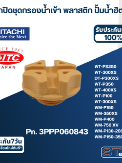 #B26 ฝาจุกปิดชุดกรองน้ำเข้า พลาสติก ปั้มน้ำ ฮิตาชิ Pn.3PPP060843 (แท้)
