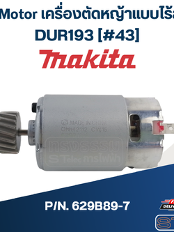 Dc Motor เครื่องตัดหญ้าแบบไร้สาย มากีต้า Makita DUR193 [#43] Pn.629B89-7 (แท้) ##