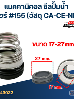 #155 ขนาด 17-27 มิล แมคคานิคอล ซีล, แมคคานิค ซีล ปั้มน้ำ หน้าเดียว