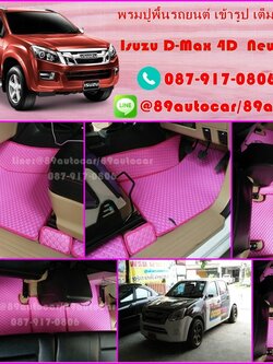 ขายยางปูพื้นรถเข้ารูป Isuzu D-Max 2012-2017 4 ประตู ลายกระดุมสีชมพูขอบชมพู