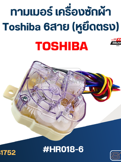 #HR018-6 ทามเมอร์ เครื่องซักผ้า Toshiba 6สาย (หูยึดตรง)