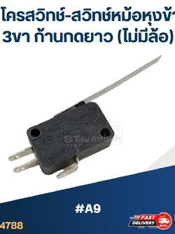 ไมโครสวิทช์-สวิทช์หม้อหุงข้าว 3ขา ก้านกดยาว (ไม่มีล้อ) #A9