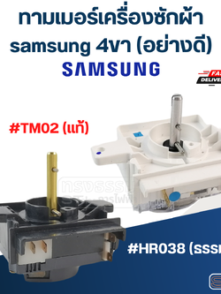ทามเมอร์เครื่องซักผ้า samsung 4ขา (อย่างดี)