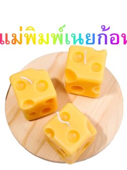 แม่พิมพ์เนยก้อน 3D สำหรับทำเทียน ขนม วุ้น ฟองดองท์ เบเกอรี่