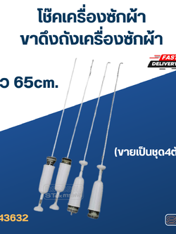 โช๊คเครื่องซักผ้า-ขาดึงถังเครื่องซักผ้า ยาว 65cm.(ขายเป็นชุด4ตัว)