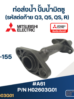 *เลิกจำหน่าย* #A61 ท่อส่งน้ำ ปั้มน้ำ มิตซู EP-155 Pn.H02603G01 (แท้)