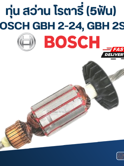 ทุ่น สว่านโรตารี่ BOSCH GBH 2-24, 2SE (5ฟัน)