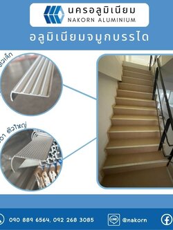 จมูกบันได รุ่นสระอาใหญ่/ เล็ก