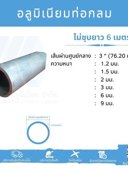 Al ท่อกลม 3" (76.20 มม.) ไม่ชุบ หลายความหนา