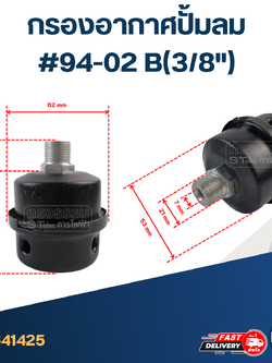 กรองอากาศปั้มลม #94-02 B(3/8")