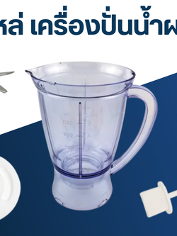 อะไหล่ เครื่องปั่นน้ำผลไม้ Sharp(ชาร์ป)