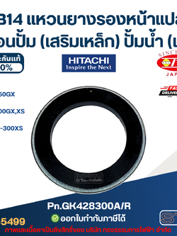 #B14 แหวนยางรองหน้าแปลนเรือนปั้ม (เสริมเหล็ก) ปั้มน้ำ ฮิตาชิ Pn.GK428300A/R (แท้)