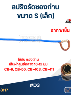 สปริงรัดซองถ่าน S (เล็ก) - จำหน่ายเป็นเส้น #D3