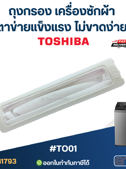 *เลิกจำหน่าย* ถุงกรอง เครื่องซักผ้า Toshiba (ตาข่ายแข็งแรง ไม่ขาดง่าย) #TO01 อะไหล่เครื่องซักผ้า