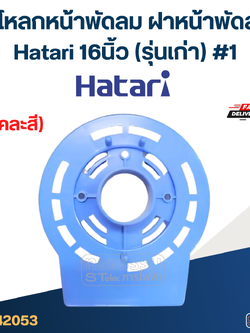 กะโหลกหน้าพัดลม ฝาหน้าพัดลม Hatari 16นิ้ว (รุ่นเก่า) #1 (คละสี) อะไหล่พัดลม