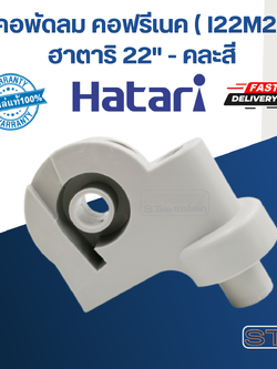คอพัดลม คอฟรีเนค (I22M2) ฮาตาริ อุต 22" (แท้) (คละสี)