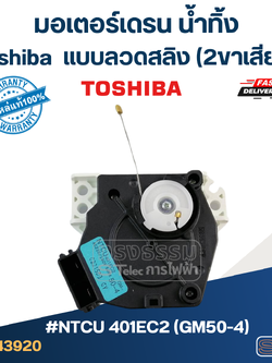 #CG05 มอเตอร์เดรน น้ำทิ้ง โตชิบา(Toshiba) แบบลวดสลิง(2ขาเสียบ) #NTCU 401EC2 (GM50-4) แท้