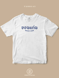 เสื้อยืด พิมพ์ลายจังหวัด ขอนแก่น (TS00145) #SOdAtee #SOdAPrintinG