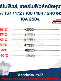 เทอร์โมฟิวส์, เทอร์โมฟิวส์หม้อหุงข้าว 165 / 167 / 172 / 180 / 184 / 240 องศา 10A 250v. อะไหล่เครื่องใช้ไฟฟ้า