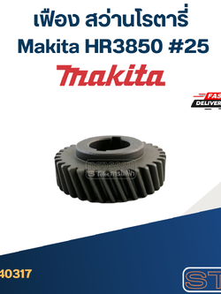 เฟือง สว่านโรตารี่ มากีต้า Makita HR3850 #25
